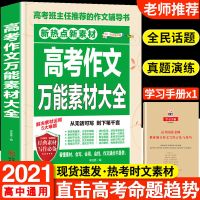 高考满分作文书大全2022新版高中生高考语文英语作文热点素材书籍 万能素材(语)