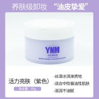 Y.N.M卸妆膏温和深层清洁去黑头卸妆油卸妆乳敏感肌卸妆水女眼唇 紫瓶(活力亮肤)油皮