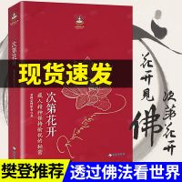 《次第花开修订版》新版内容多 樊登推荐 次第花开 花开见佛 次第花开