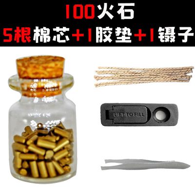 煤油打火机软打火石粒电石棉芯省油垫zp通用耗材大火花100-700粒 100颗火石+5棉芯+1省油垫+镊子