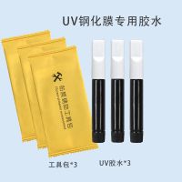 [曲面屏手机专用]uv钢化膜胶水粘合全曲面屏填充液贴膜胶纳米液 3支胶水+3个工具包