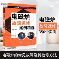 电磁炉故障速修案例精选 电磁炉维修书籍 电磁炉手册 正版