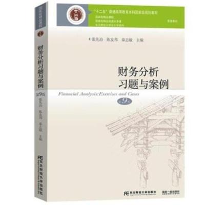 财务分析习题与案例 第9版第九版 张先治 东北财经大学出