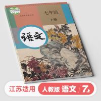 江苏通用苏教版初一七年级上册课本语文数学英语教材书 7上语文