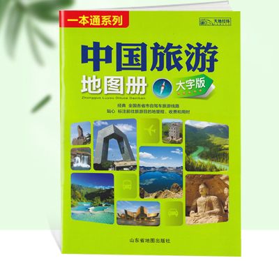 2021新版 中国旅游地图册 中国交通地图册大字版 旅行指导手册 中国旅游地图册大字版