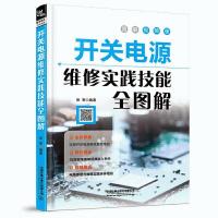 扫码看视频 开关电源维修实践技能全图解 家电电器维修电源开关 开关电源维修