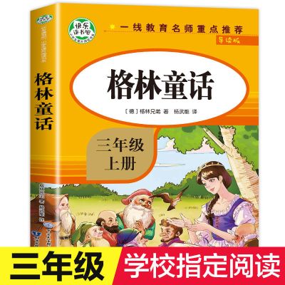 三年级必读的课外书稻草人书叶圣陶格林童话安徒生童话课外阅读书 [171页有音频]格林童话