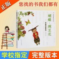 蝴蝶豌豆花注音绘本正版精装硬壳一二年级儿童亲子课外阅读故事书 蝴蝶豌豆花(平装注音版)