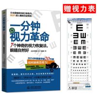 惊人的视力自然恢复保健书 儿童青少年视力恢复保护矫正指导书籍 1分钟视力革命