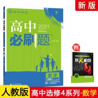 高中必刷题数学物理化学生物必修一二三四人教版选修34必刷题高一 数学选修4系列-人教版