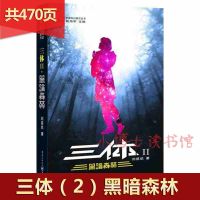 三3体全集全套3册观想宇宙黑暗森林死神永生刘慈欣科幻小说可任选 三体(2)黑暗森林