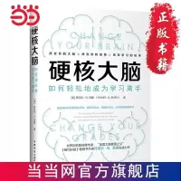 硬核大脑:如何轻松地成为学习高手(世界知名脑成像专家、 当当