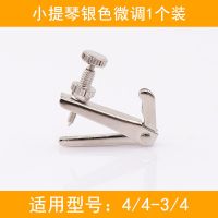 青歌乐器W1 小提琴微调器 金属小提琴1/2弦钩弦钮4/4锣丝旋扭 银色微调:4/4-3/4(单买1个)