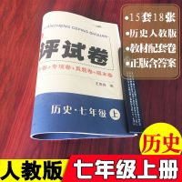 七年级历史人教版 下册 七年级上册下册试卷全套人教版语文数学英语初一上册试卷辅导资料