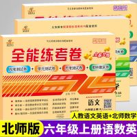 全能练考卷 六年级 上册 北师版 数学 六年级上册试卷语文英语人教版数学北师大版全能练考卷单元测卷子