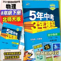 如图 2021新版五年中考三年模拟八年级8下册物理北师大版53同步练习书