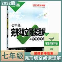 完形填空阅读理解七年级 2022万唯中考七年级完形填空阅读理解初一上下册通用英语专项训练