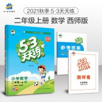 [5.3天天练]数学-西师版 53天天练二年级上册语文数学书同步练习人教版2年级上五三天天练