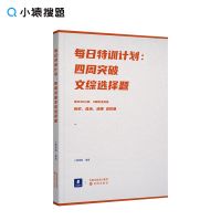 四周突破文综选择题 每日特训计划 高考高中教辅资料历史地理政治