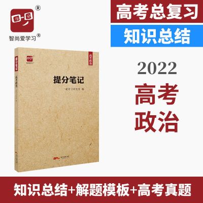 2022高考提分笔记高考政治高中政治复习资料高三笔记知识清单文综