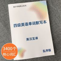 四级单词 英语四级词汇大学英语4级资料单词默写本英汉互译笔记本