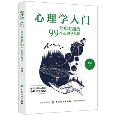 (1本)心理学入门 心理学入门心理学书籍读心术书心理学与沟通技巧正版社会心理学书