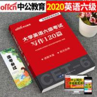 英语六级考试 备考2021年大学英语六级CET6级考试教材写作120篇四六级词汇书便