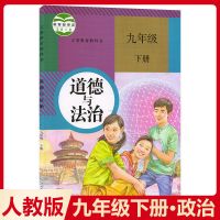 人教版 九下 政治 初三九年级下册全套课本教科书人教版语文数学英语物理化学历史