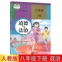 八年级下册[人教版]政治 2022八年级下册课本全套人教版语文数学英语物理生物地理历史政治