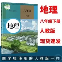 地理 新版八年级下册课本全套书人教版八年级下册语文书数学英地理生物