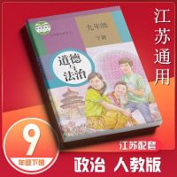 9下道德与法治 苏教版9九年级下册课本语文数学英语物理化学历史道德教材书全套