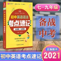 初中英语语法考点速记7-9年级 初中生英语写作范文一本全中学生同步作文书辅导大全满分优秀素材