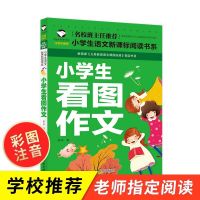 小学生看图作文名校 小学生注音版作文书看图写话一二三年级儿童起步作文教辅课外书籍