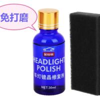 兰瓶体验装 30ml 汽车大灯翻新修复液 大灯修复剂 车灯翻新 大灯翻新 免打磨不抛光