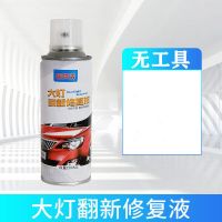 单瓶200ML[无工具] 汽车大灯翻新修复液工具套装车灯发黄老化划痕修复灯罩抛光剂神器