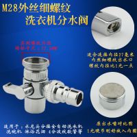 M28外丝洗衣机分水阀 洗衣机水龙头转接头一分二切换阀进水软管多功能一进二出三通配件