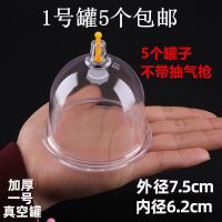 1号外径7.5厘米[5个装]只有罐子 气罐真空加厚拔罐器美容院用单个1号2号大罐大号家用火罐气罐除湿