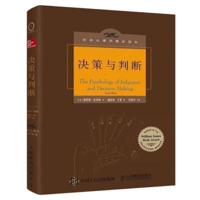 决策与判断 中译本修订版 社会心理学 认知心理学