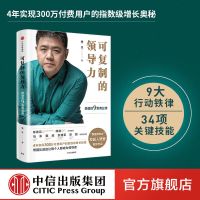 可复制的领导力 樊登的9堂商业课 樊登读书会发起人樊登 正版图书