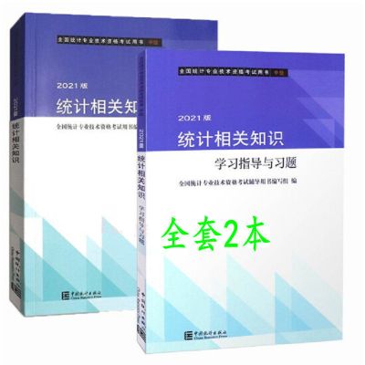 中级统计相关知识+习题全套2本 2022年中级统计师考试教材 初级统计相关知识+业务知识+习题 4本