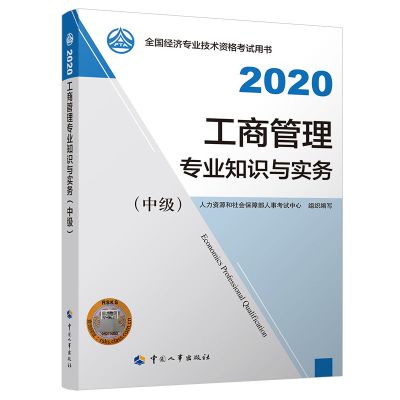 2020年工商管理专业知识与实务(中级)