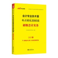 初级会计教材题库考点精练2000题中公2021初级会计实务经济法基础 考点精炼2000题初级会计