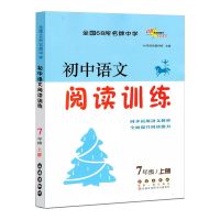 初中语文阅读训练七年级上册下册人教版课外阅读必刷题复习资料书 上册
