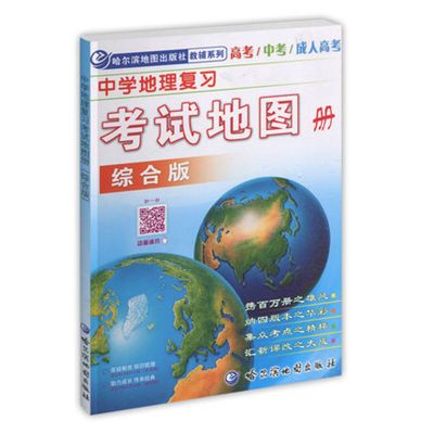 2022哈尔滨地图册中学地理复习考试地图册综合版思维图解版自选 复习考试地图册 综合版