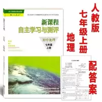 2020人教版初中地理七年级上册新课程自主学习与测评7上课本配套