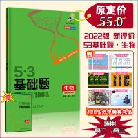 2022五三基础题53全国课标版高中数学物理化学生物地理历史真题练 生物 基础题1000题
