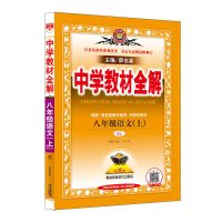 2021年秋中学教材全解初二/八年级上册语文数英语物理人教版教辅 [语文]人教版