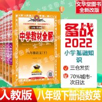2022版中学教材全解八年级下册语文数学英语物理人教版同步教辅书 八年级下册全解 语文[人教版]
