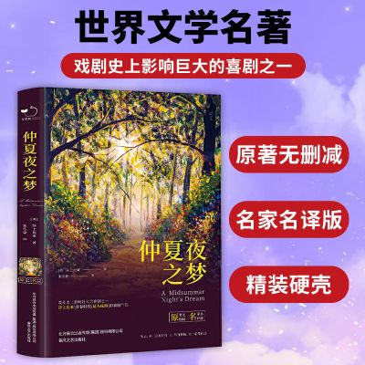 仲夏夜之梦书籍无删减莎士比亚戏剧典藏世界经典文学小说名著精装