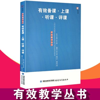 正版 有效备课上课听课评课 有效教学丛 中小学教师进修培训书